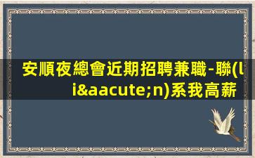 日喀則夜場招聘