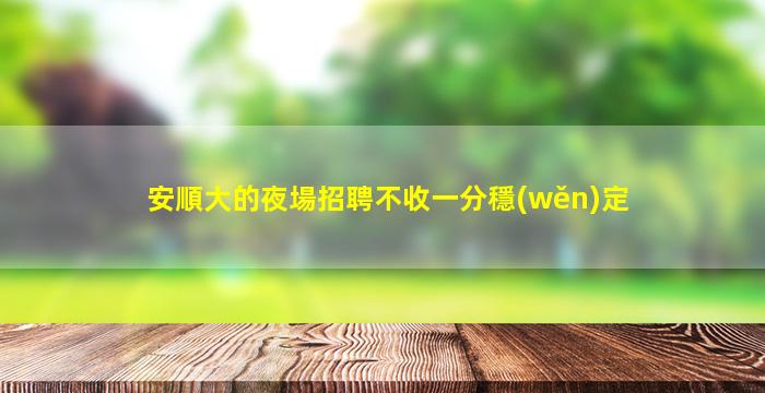 宿州夜場招聘
