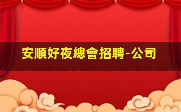 阜陽KTV招聘