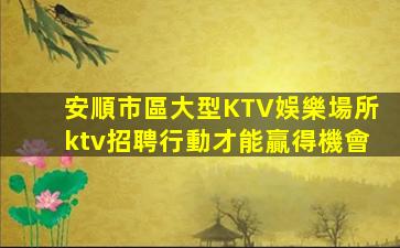 泉州夜場招聘