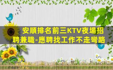 攀枝花KTV招聘