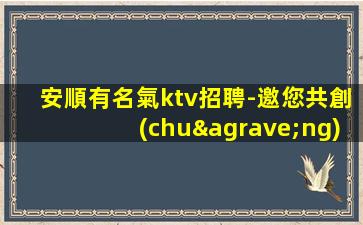 蚌埠KTV招聘