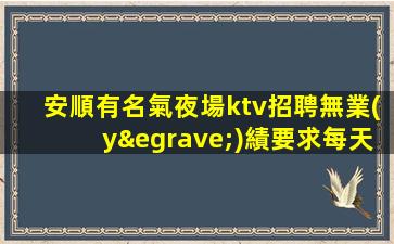 遵義夜場招聘