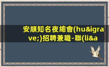棗莊KTV招聘