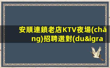 南平KTV招聘