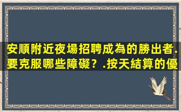 定西夜場招聘