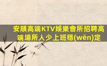 延安夜總會招聘