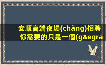 南京KTV招聘