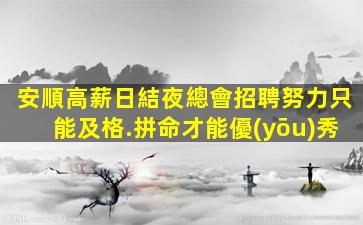 安順高薪日結夜總會招聘努力只能及格.拼命才能優(yōu)秀