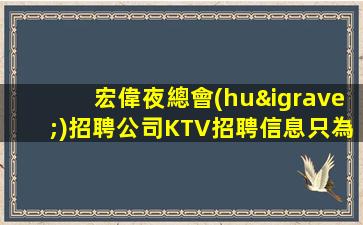 武漢夜總會(huì)招聘