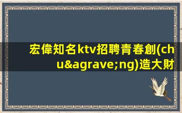 威海KTV招聘