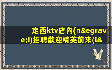 河南KTV招聘