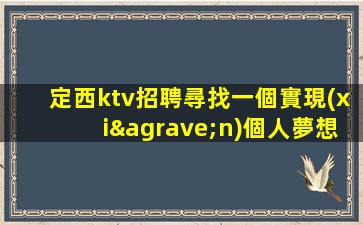 龍巖KTV招聘