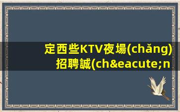西寧夜總會(huì)招聘
