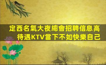 北京夜總會招聘