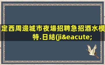 鶴崗酒吧招聘
