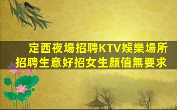 葫蘆島夜總會招聘