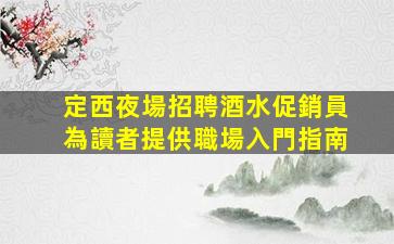 南通夜總會招聘