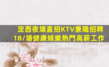 遼陽KTV招聘