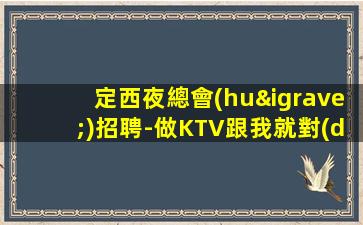 上海KTV招聘