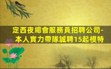海口夜總會招聘