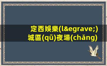 畢節(jié)夜場(chǎng)招聘