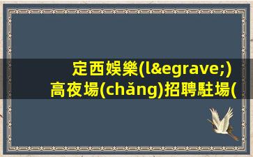 七臺(tái)河KTV招聘