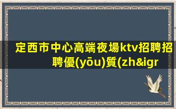 南通夜總會(huì)招聘