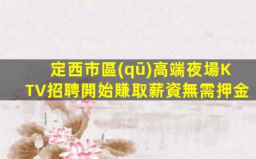 忻州夜總會招聘