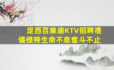 鐵嶺KTV招聘