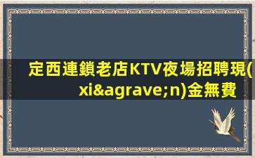 內(nèi)蒙古KTV招聘