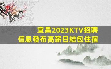 亳州KTV招聘