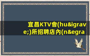 威海KTV招聘
