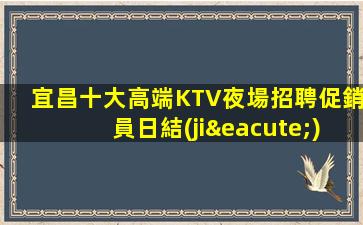 濱州KTV招聘