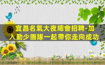 鄂州夜場招聘