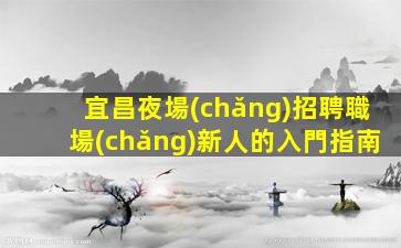 防城港夜場(chǎng)招聘