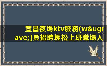 鄭州夜總會招聘