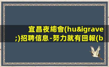 樂(lè)山KTV招聘