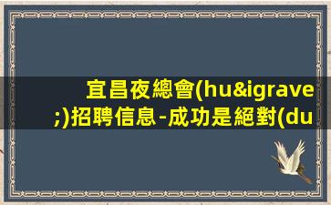 巴中夜總會(huì)招聘
