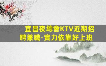 瀘州夜場招聘