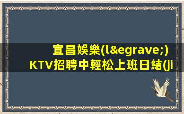 撫順KTV招聘