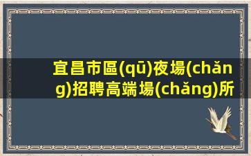 九江夜總會(huì)招聘