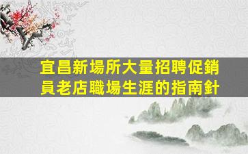 肇慶夜場招聘