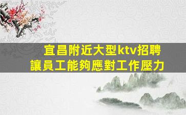 珠海夜總會招聘