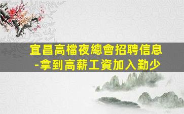 普洱KTV招聘