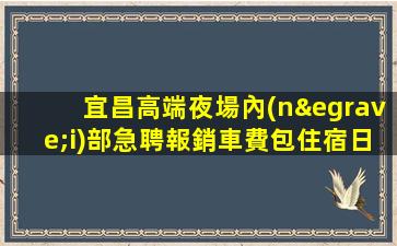 鎮(zhèn)江夜總會招聘