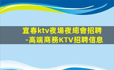 昭通KTV招聘