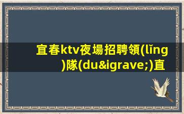 黃石KTV招聘