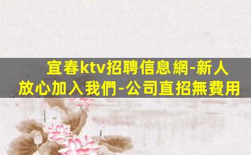 新鄉KTV招聘