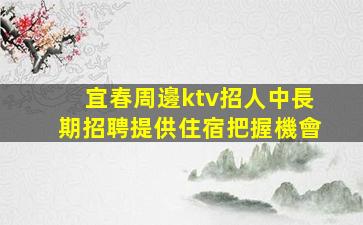 杭州KTV招聘